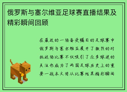 俄罗斯与塞尔维亚足球赛直播结果及精彩瞬间回顾