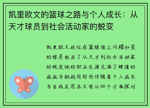 凯里欧文的篮球之路与个人成长：从天才球员到社会活动家的蜕变