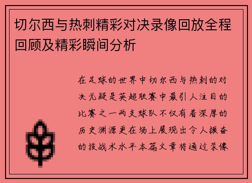 切尔西与热刺精彩对决录像回放全程回顾及精彩瞬间分析