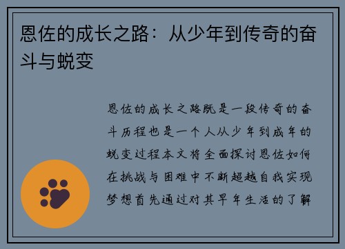 恩佐的成长之路：从少年到传奇的奋斗与蜕变