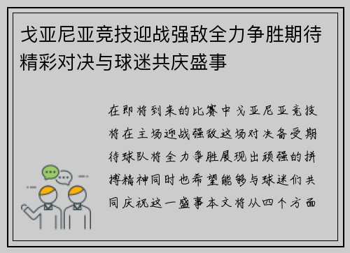 戈亚尼亚竞技迎战强敌全力争胜期待精彩对决与球迷共庆盛事