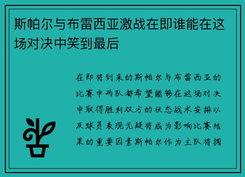 斯帕尔与布雷西亚激战在即谁能在这场对决中笑到最后