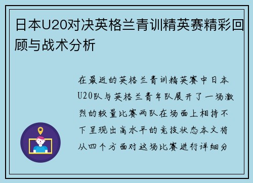 日本U20对决英格兰青训精英赛精彩回顾与战术分析