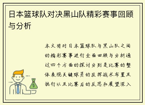 日本篮球队对决黑山队精彩赛事回顾与分析