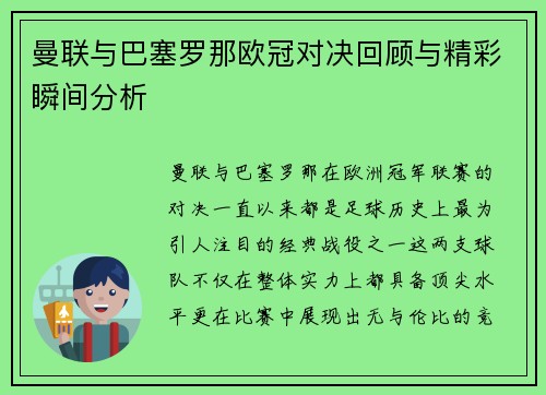 曼联与巴塞罗那欧冠对决回顾与精彩瞬间分析