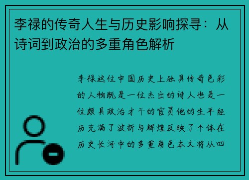 李禄的传奇人生与历史影响探寻：从诗词到政治的多重角色解析